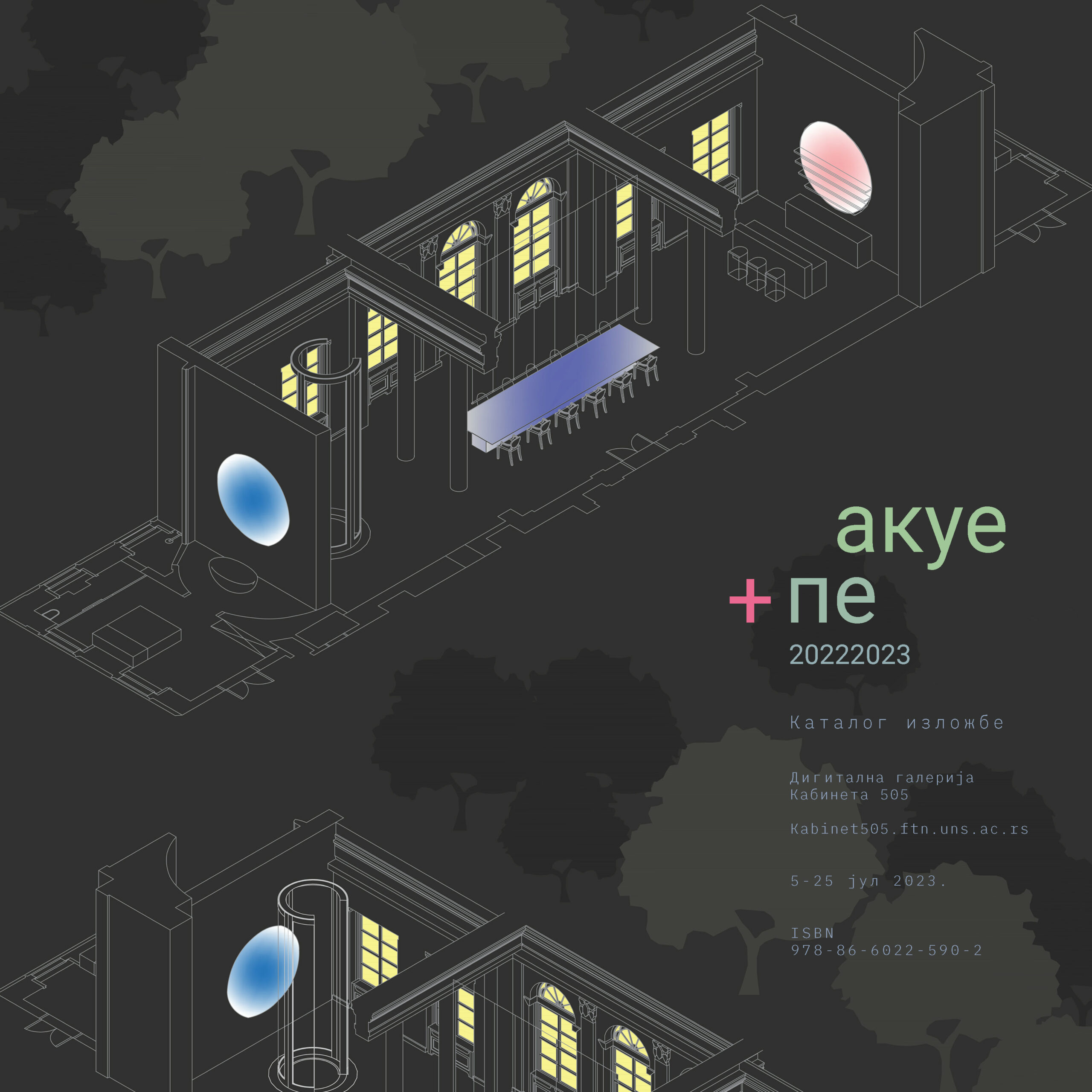 АКУЕ + ПE 20222023