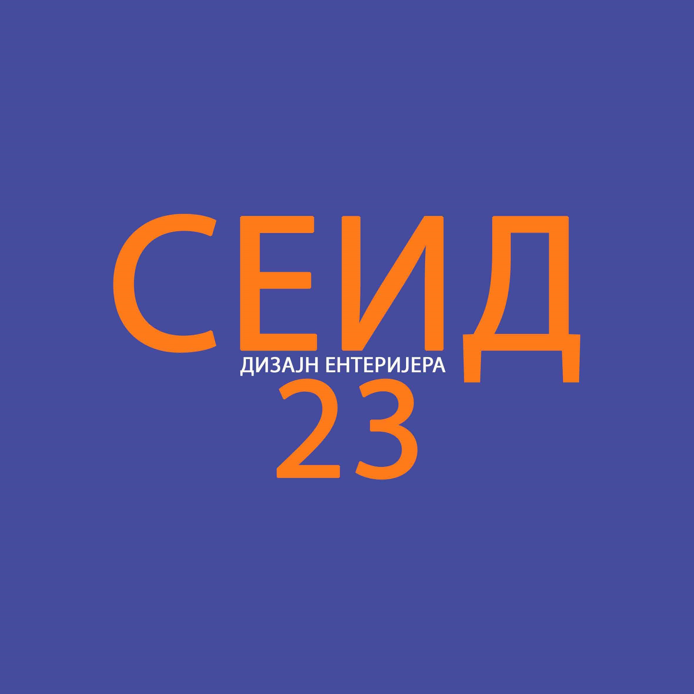 СЕИД 2023