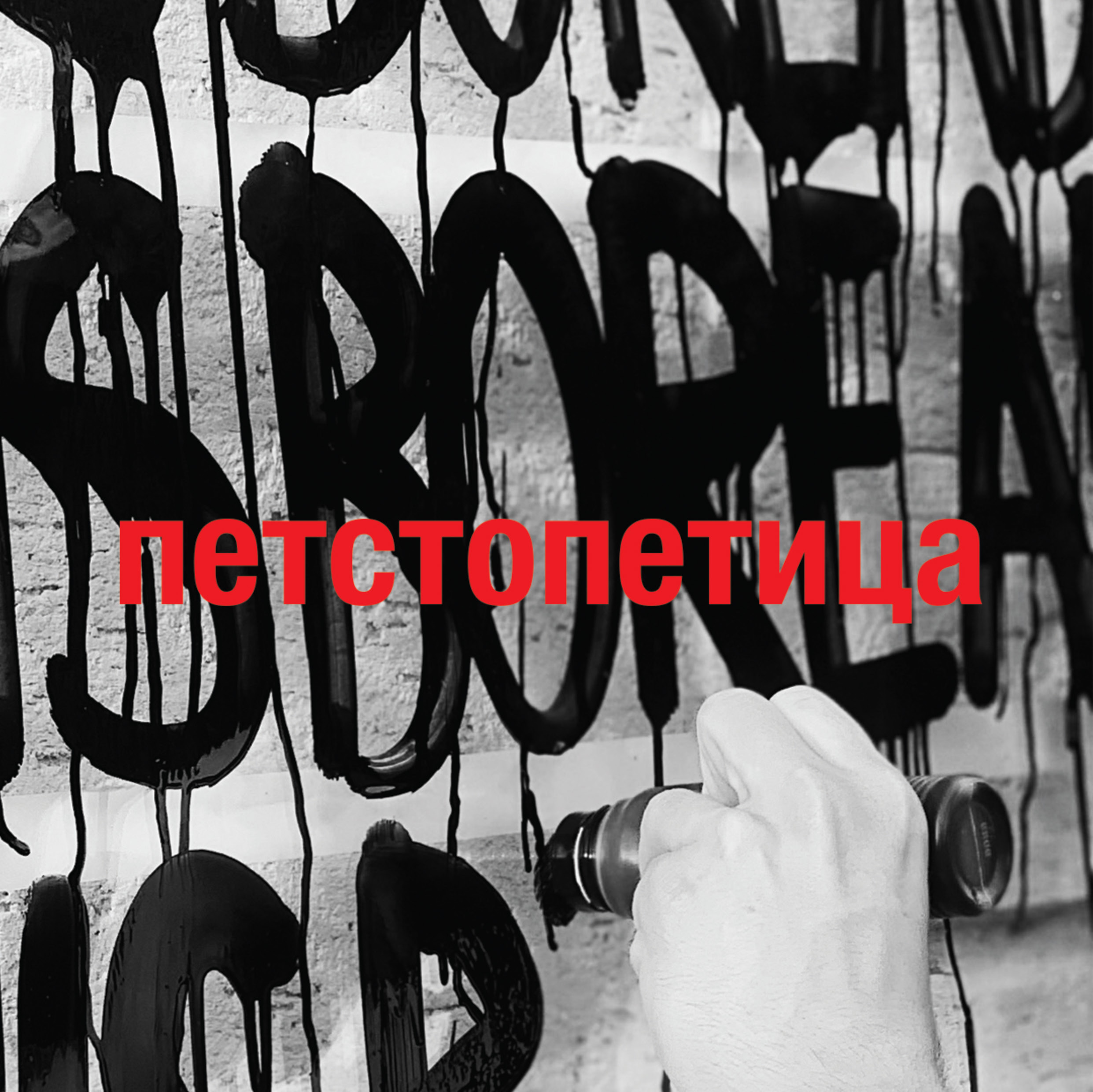 ПЕТСТОПЕТИЦА