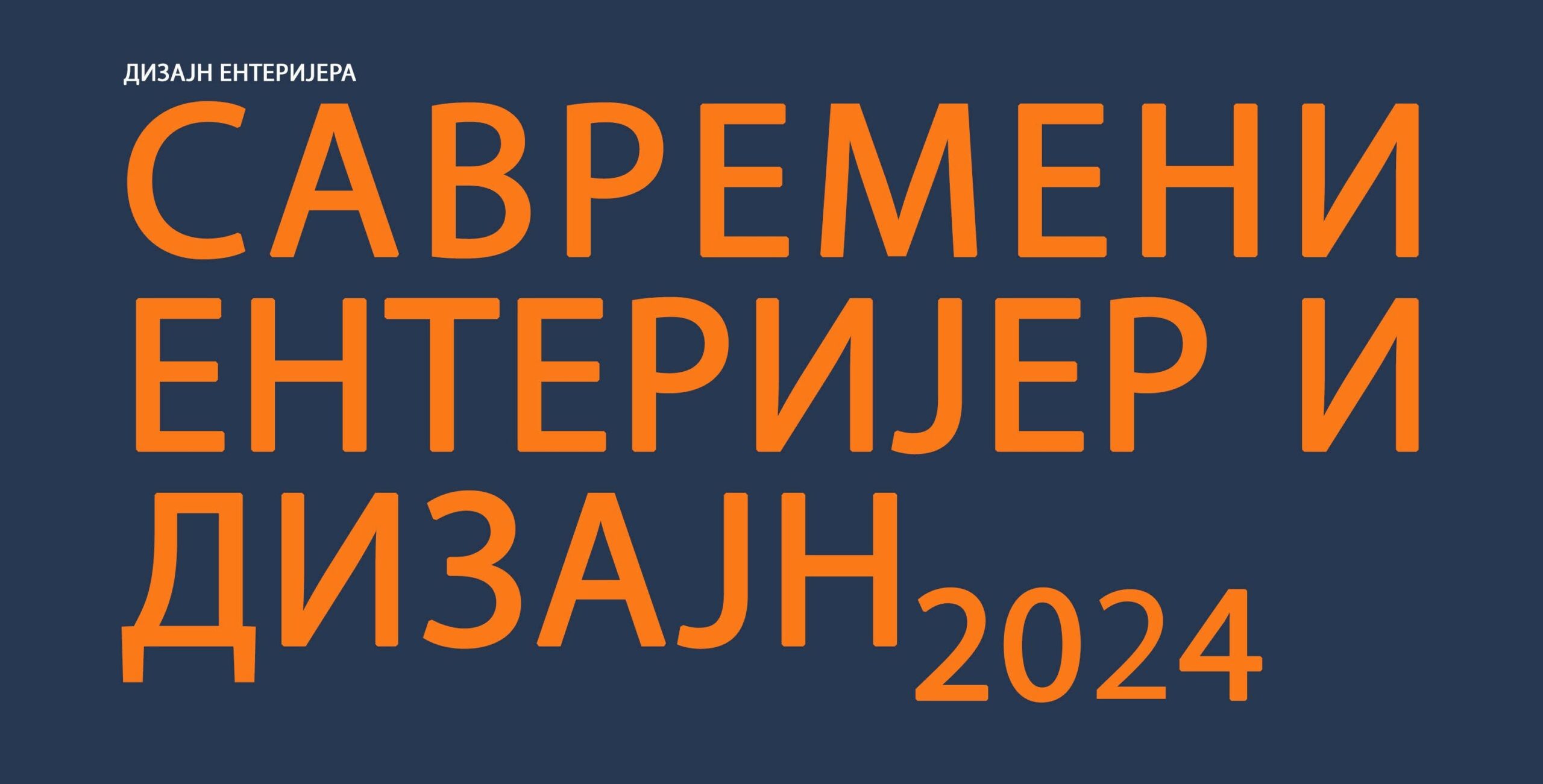 Савремени ентеријер и дизајн