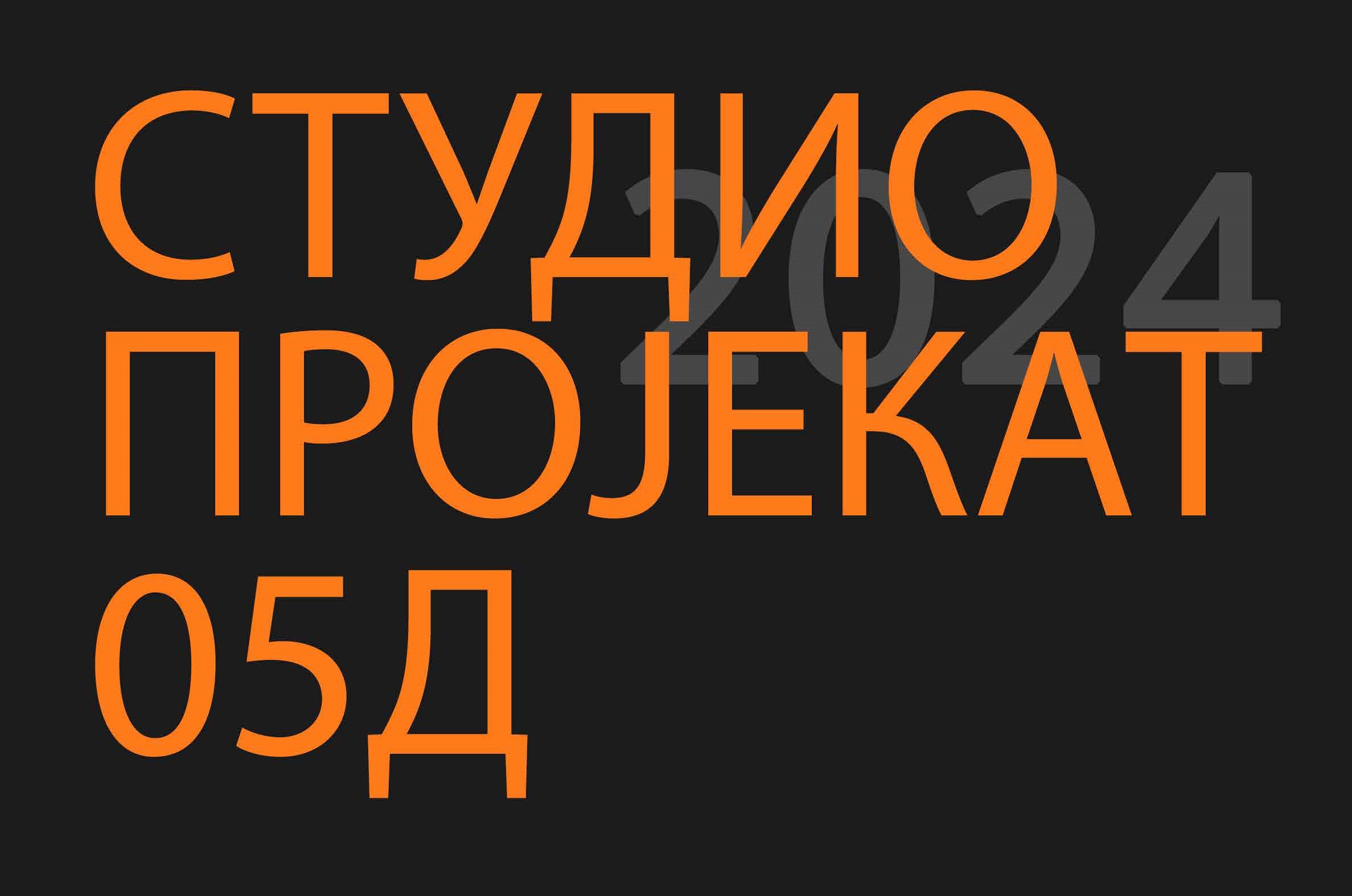 Студио пројекат 05Д