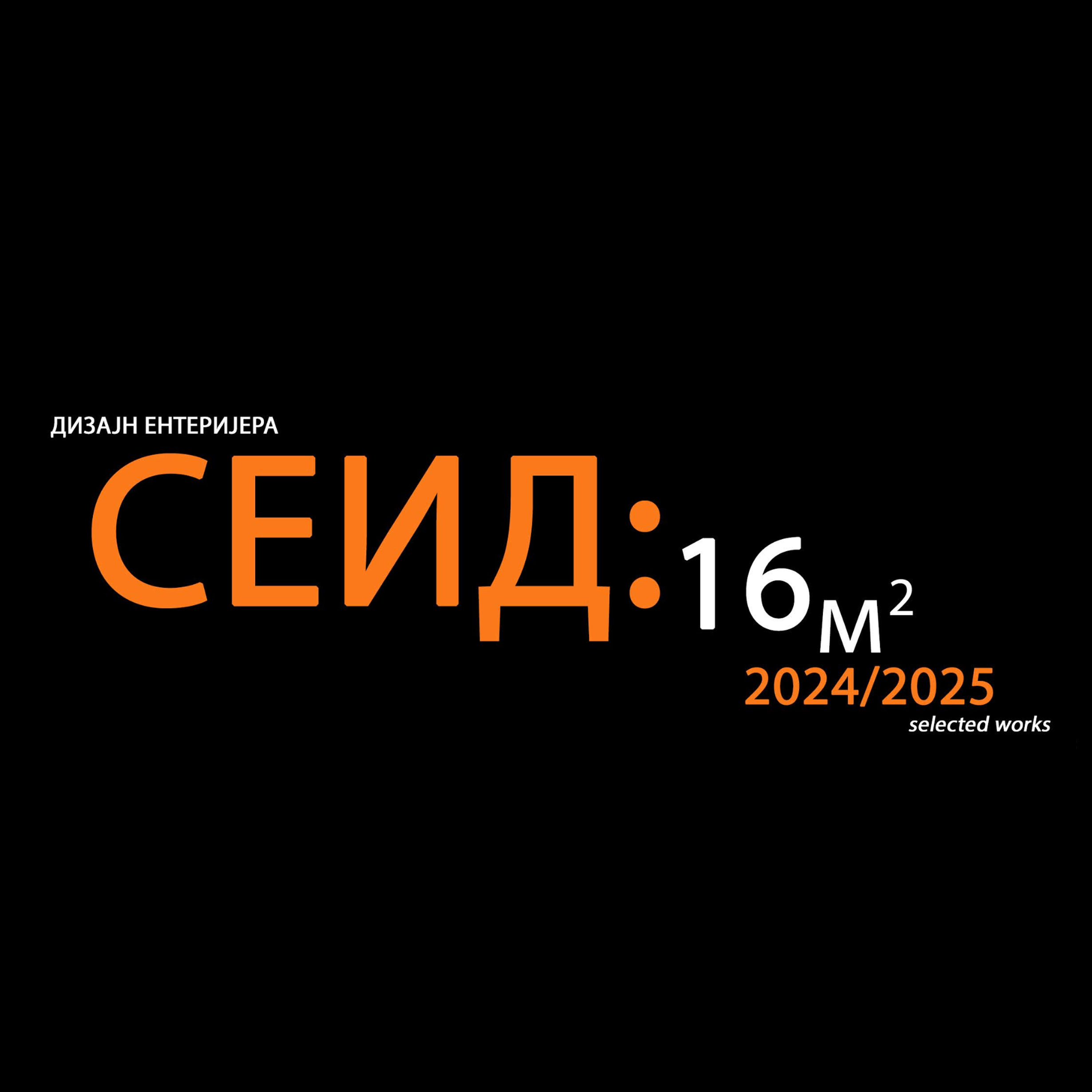 SEID: 16M2 2024-2025