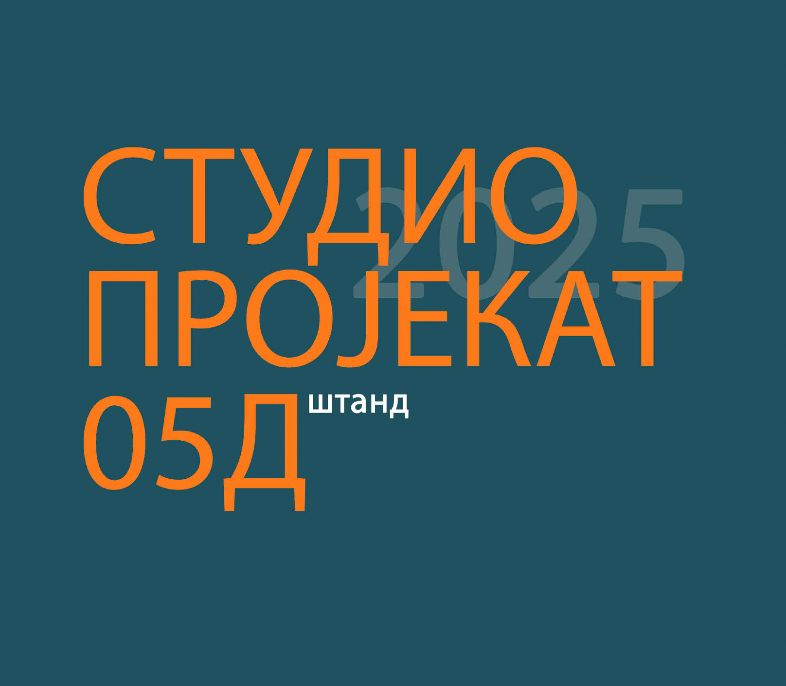 СТУДИО ПРОЈЕКАТ 05Д 2025