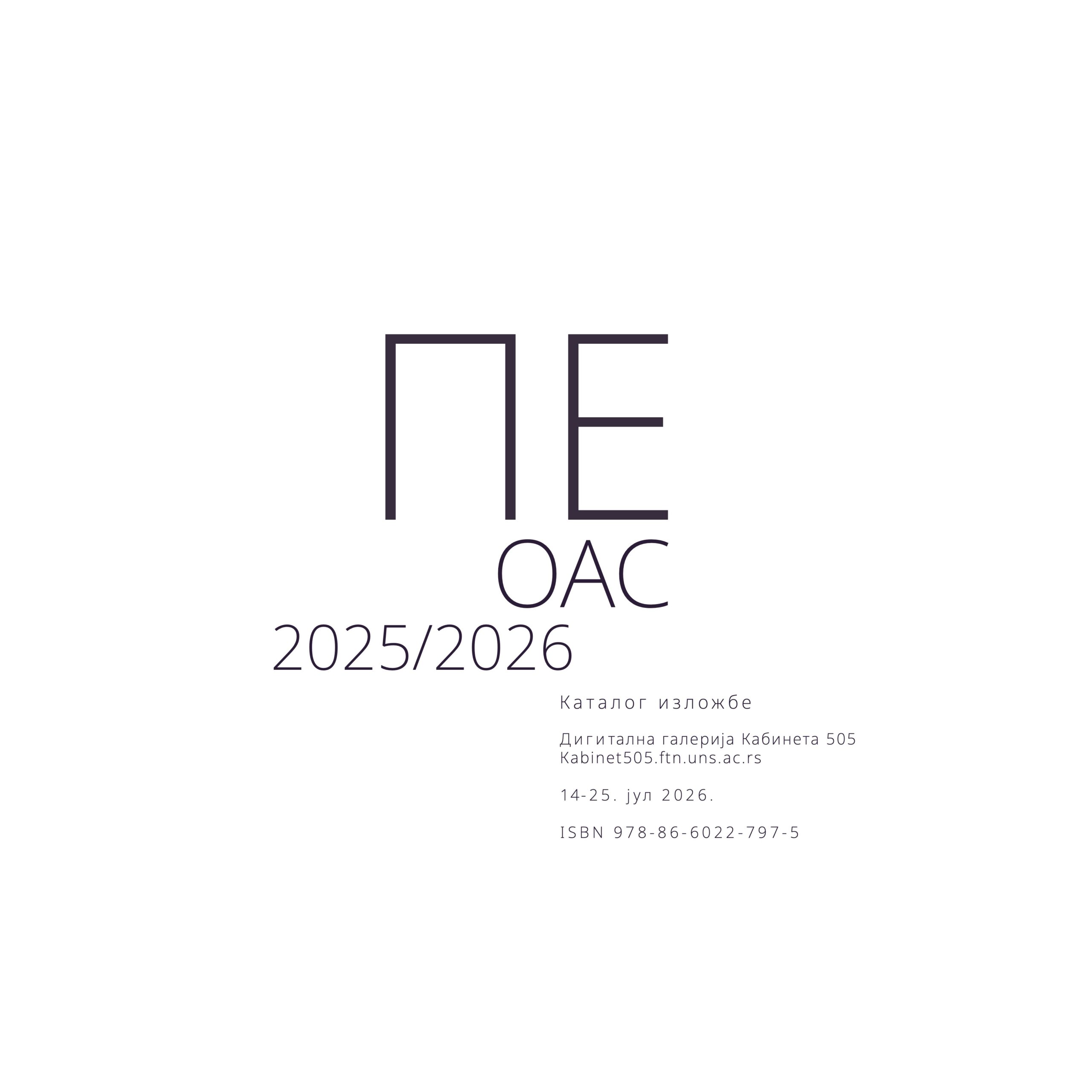 ПЕ ОАС 2025/2026