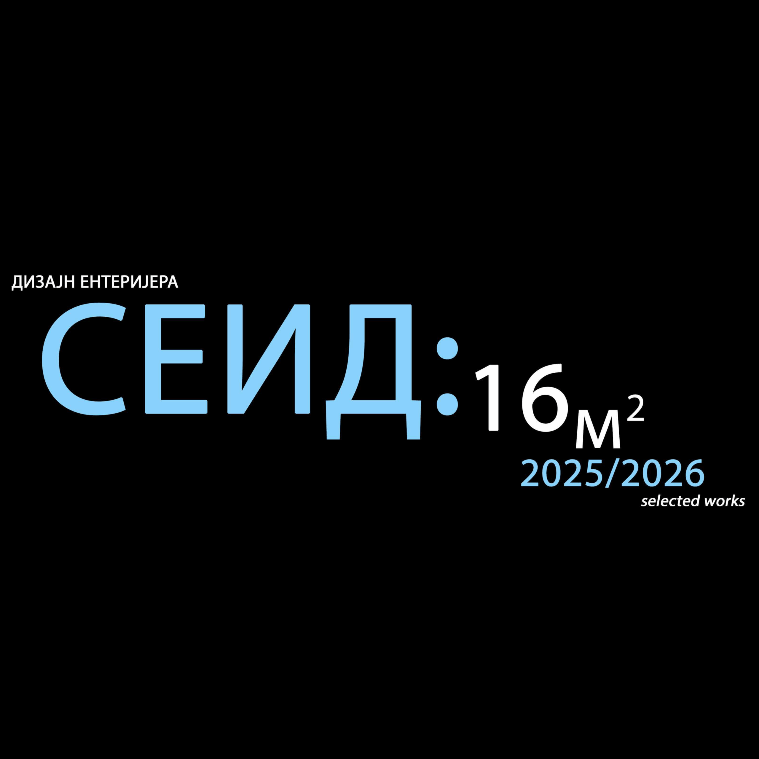 ДЕ_СЕИД: 16м2 2025/2025