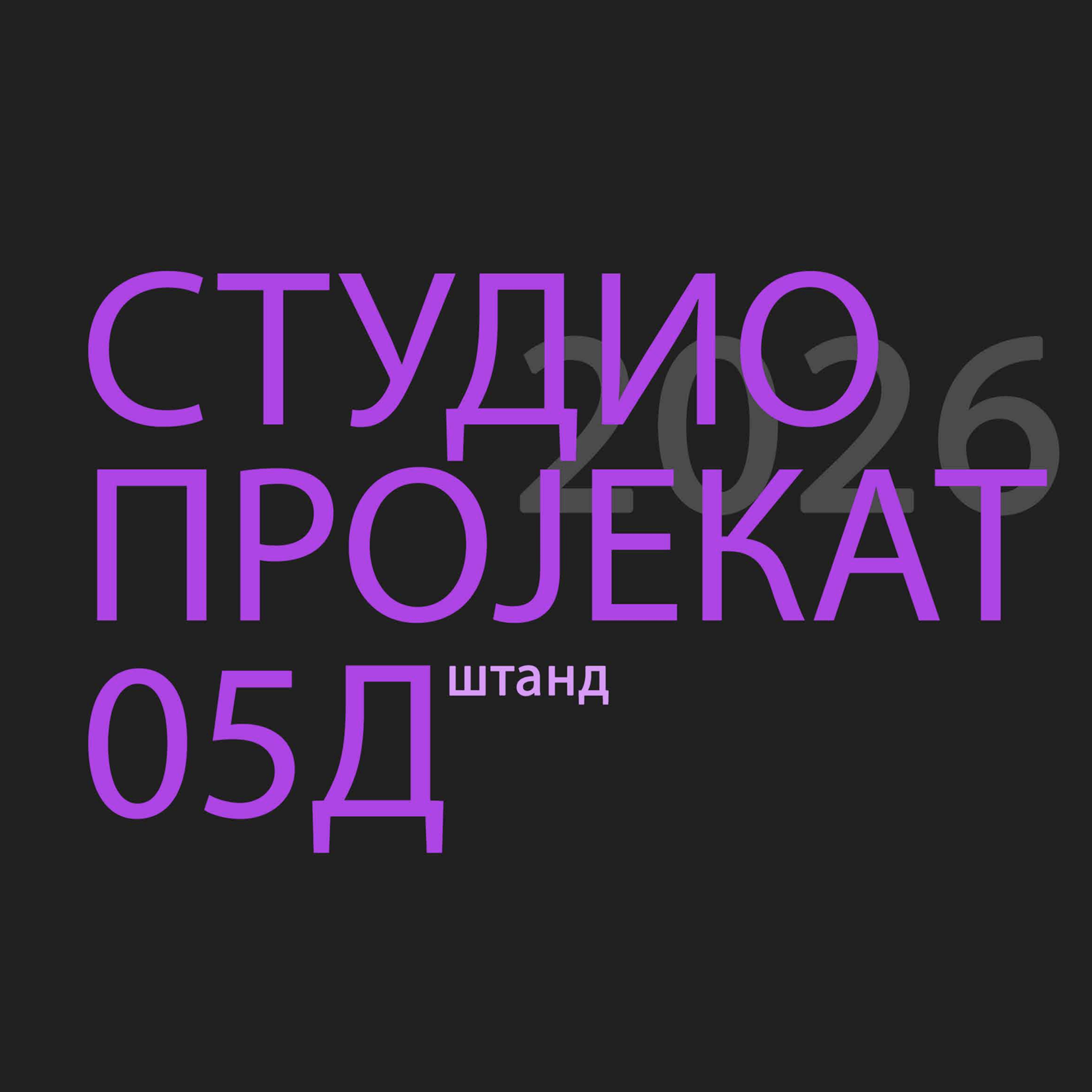 СТУДИО ПРОЈЕКАТ 05Д 2026: ШТАНД